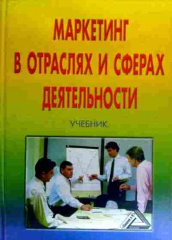 Книга Маркетинг в отраслях и сферах деятельности Учебник, 11-18191, Баград.рф